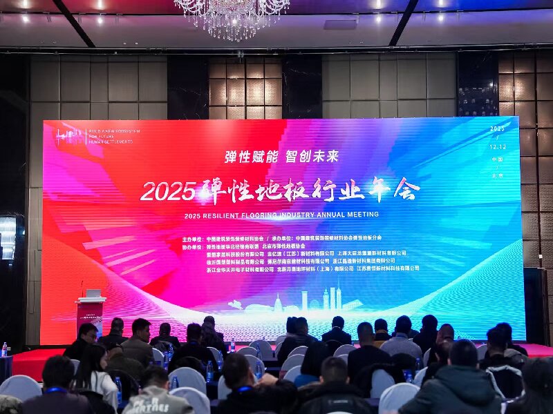 卷材地板年會.jpg