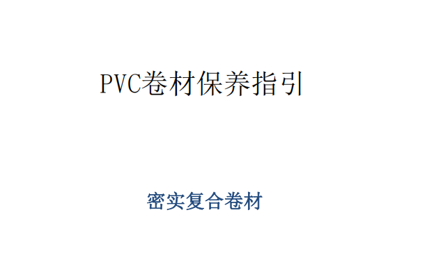 多層復合pvc卷材地板保養指南