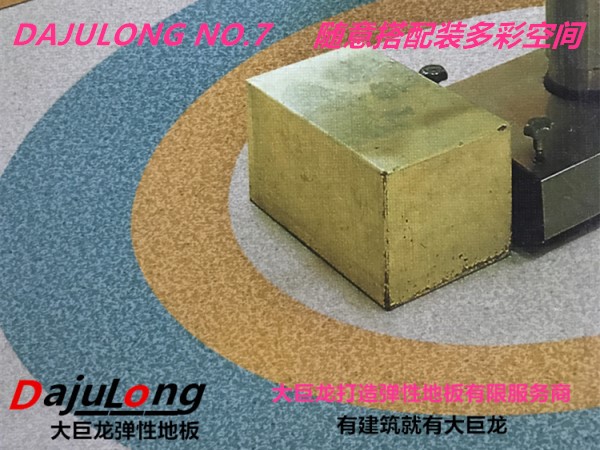 大巨龍2.0厚度卷材pvc塑膠地板-巨龍NO.7系列
