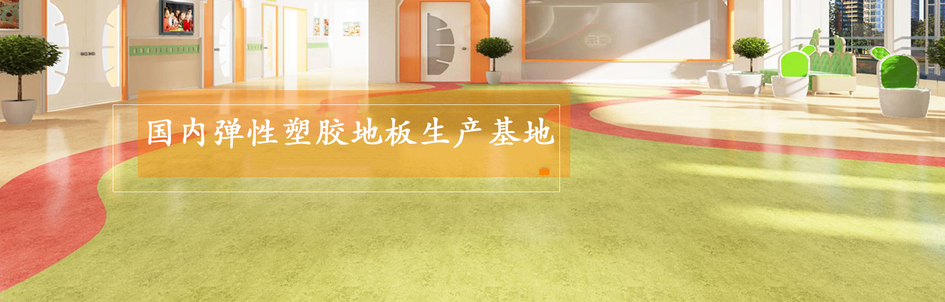 大巨龍-pvc卷材地板生產(chǎn)基地