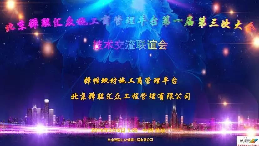 彈性地材施工商管理平臺第一屆第三次大會|技術(shù)