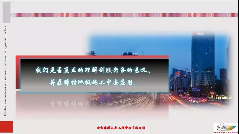 彈性地材施工商管理平臺第一屆第三次大會|技術(shù)